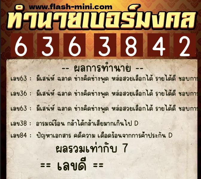 ทำนายเบอร์มงคล 0XX-6363842  ทำนายเบอร์มงคล หมายเลข 088-636384 