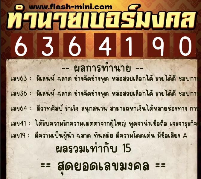 ทำนายเบอร์มงคล 0XX-6364190  ทำนายเบอร์มงคล หมายเลข 092-636419 