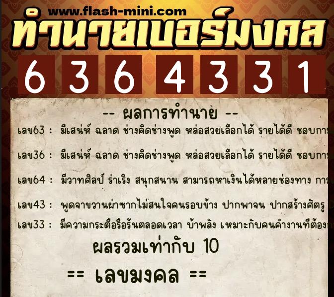 ทำนายเบอร์มงคล 0XX-6364331 ทำนายเบอร์มงคล หมายเลข 099-636433 ทำนายเบอร์มงคล 0XX-6364331 ทำนายเบอร์มงคล หมายเลข 099-636433