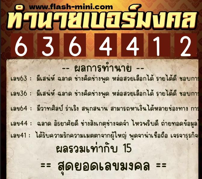 ทำนายเบอร์มงคล 0XX-6364412  ทำนายเบอร์มงคล หมายเลข 064-636441 