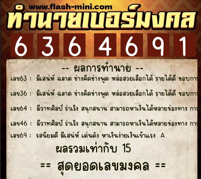 ทำนายเบอร์มงคล 0XX-6364691  ทำนายเบอร์มงคล หมายเลข 085-636469 