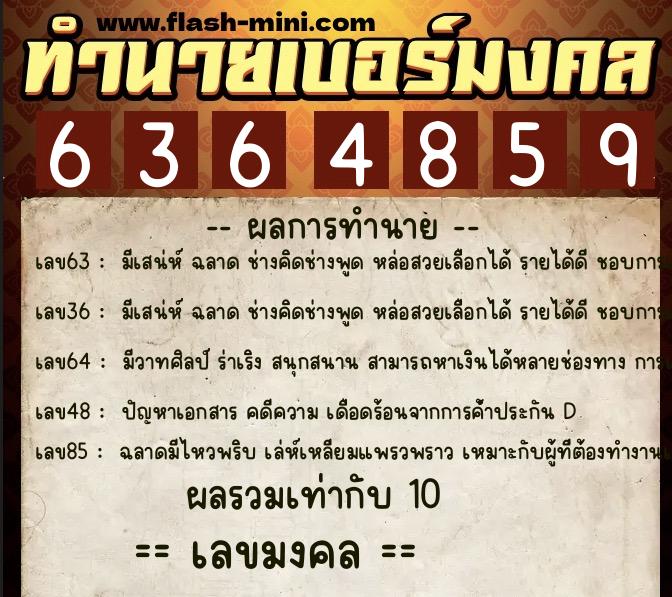 ทำนายเบอร์มงคล 0XX-6364859  ทำนายเบอร์มงคล หมายเลข 081-636485 