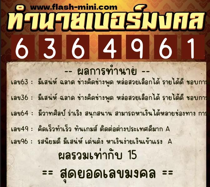 ทำนายเบอร์มงคล 0XX-6364961  ทำนายเบอร์มงคล หมายเลข 060-636496 