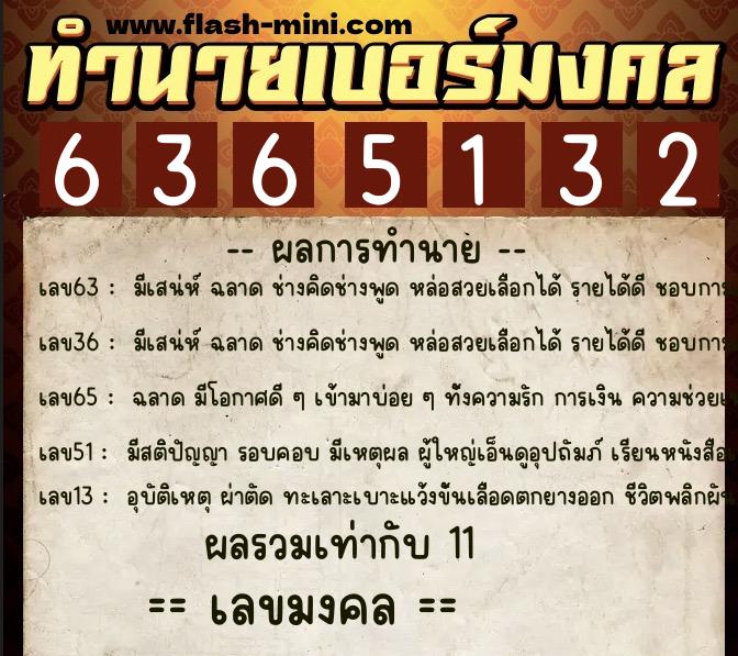 ทำนายเบอร์มงคล 0XX-6365132  ทำนายเบอร์มงคล หมายเลข 062-636513 