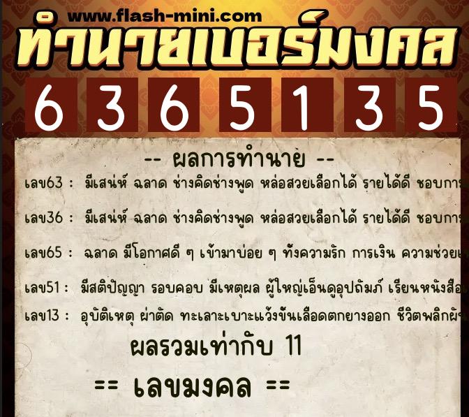 ทำนายเบอร์มงคล 0XX-6365135  ทำนายเบอร์มงคล หมายเลข 068-636513 