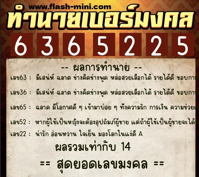 ทำนายเบอร์มงคล 0XX-6365225  ทำนายเบอร์มงคล หมายเลข 060-636522 