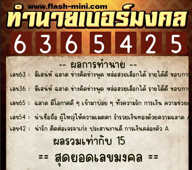 ทำนายเบอร์มงคล 0XX-6365425  ทำนายเบอร์มงคล หมายเลข 062-636542 