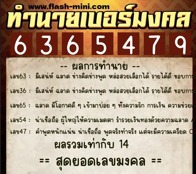 ทำนายเบอร์มงคล 0XX-6365479  ทำนายเบอร์มงคล หมายเลข 096-636547 