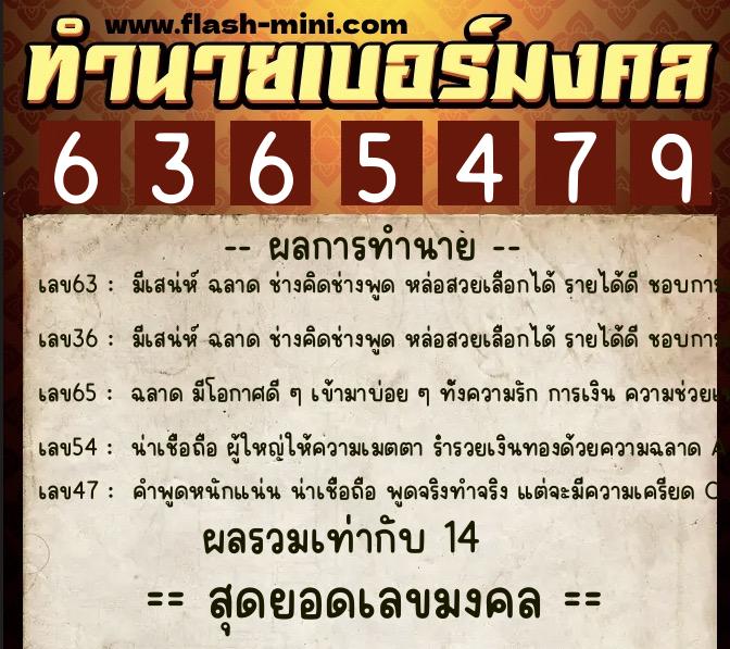 ทำนายเบอร์มงคล 0XX-6365479  ทำนายเบอร์มงคล หมายเลข 067-636547 