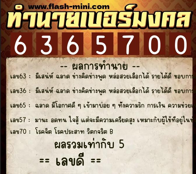 ทำนายเบอร์มงคล 0XX-6365700 ทำนายเบอร์มงคล หมายเลข 086-636570 ทำนายเบอร์มงคล 0XX-6365700 ทำนายเบอร์มงคล หมายเลข 086-636570