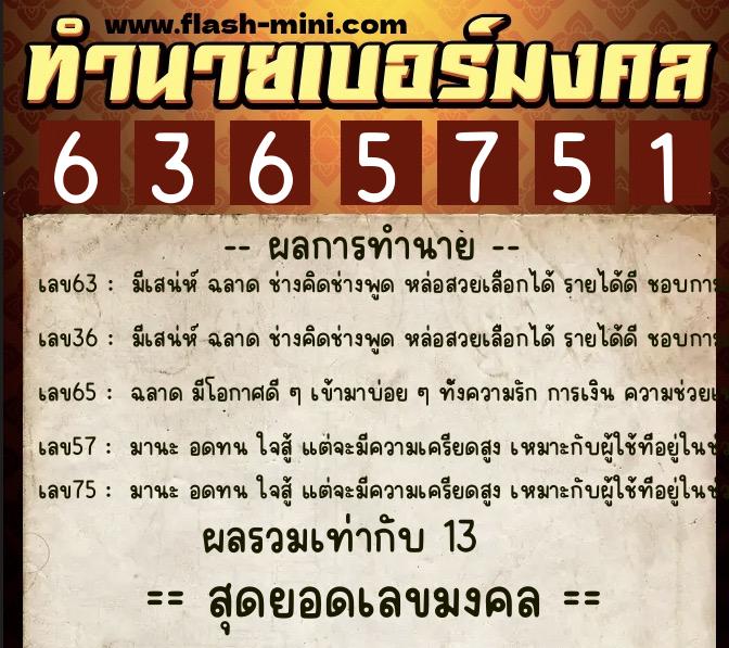 ทำนายเบอร์มงคล 0XX-6365751 ทำนายเบอร์มงคล หมายเลข 090-636575 ทำนายเบอร์มงคล 0XX-6365751 ทำนายเบอร์มงคล หมายเลข 090-636575