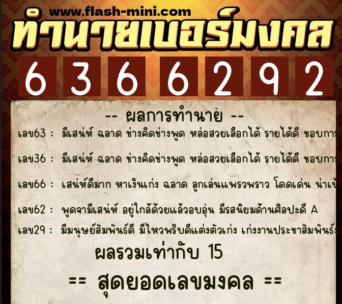ทำนายเบอร์มงคล 0XX-6366292  ทำนายเบอร์มงคล หมายเลข 093-636629 