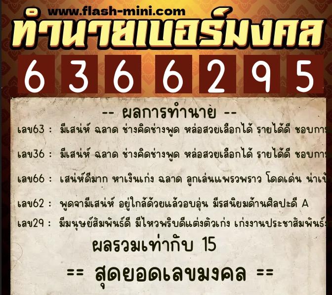 ทำนายเบอร์มงคล 0XX-6366295  ทำนายเบอร์มงคล หมายเลข 091-636629 