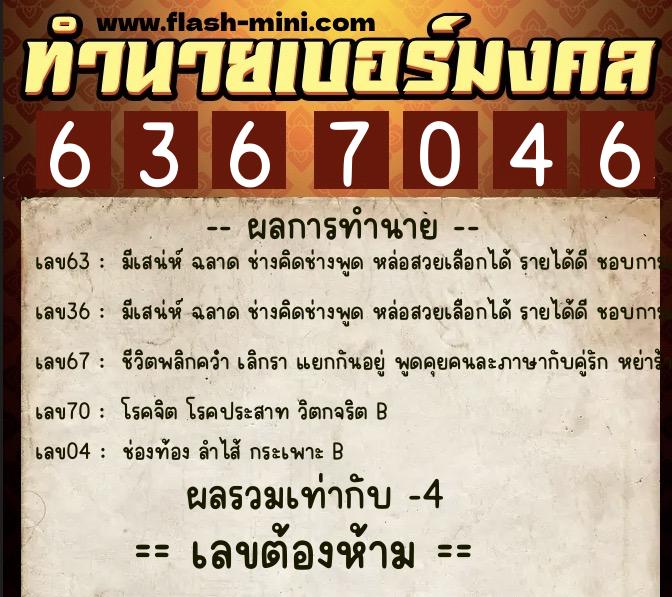 ทำนายเบอร์มงคล 0XX-6367046 ทำนายเบอร์มงคล หมายเลข 064-636704 ทำนายเบอร์มงคล 0XX-6367046 ทำนายเบอร์มงคล หมายเลข 064-636704