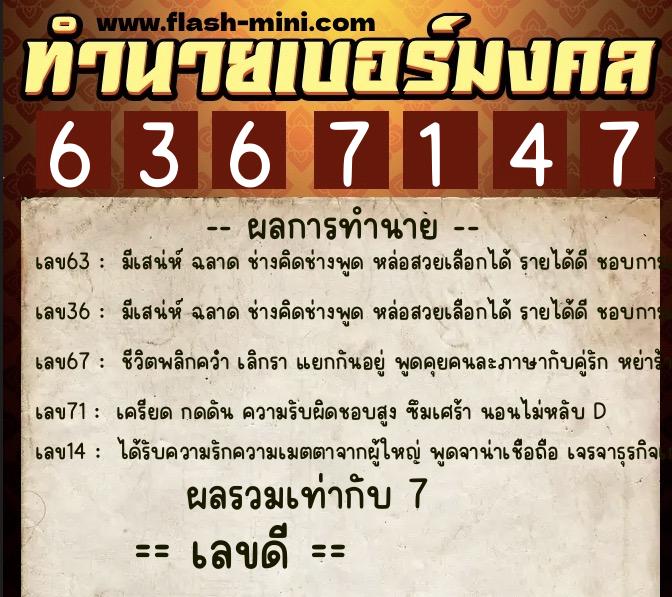 ทำนายเบอร์มงคล 0XX-6367147  ทำนายเบอร์มงคล หมายเลข 065-636714 