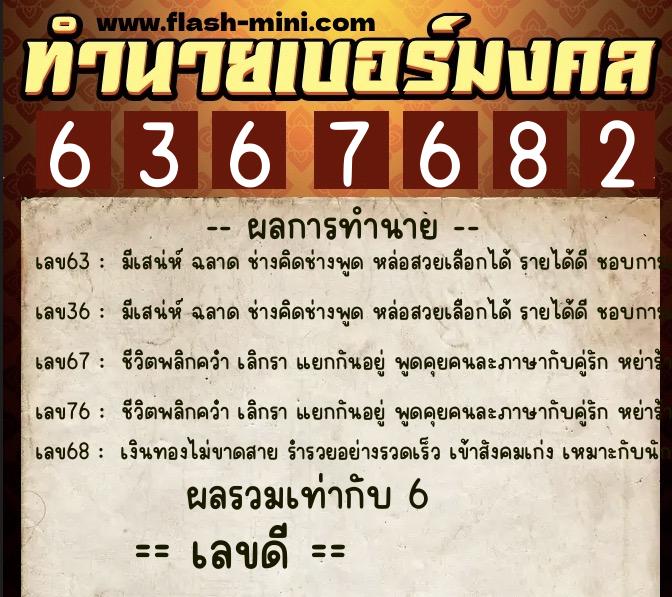 ทำนายเบอร์มงคล 0XX-6367682 ทำนายเบอร์มงคล หมายเลข 063-636768 ทำนายเบอร์มงคล 0XX-6367682 ทำนายเบอร์มงคล หมายเลข 063-636768