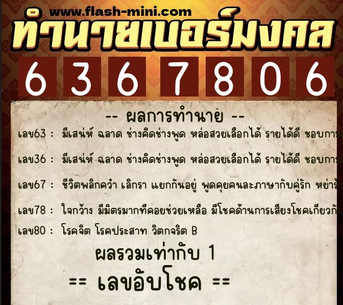ทำนายเบอร์มงคล 0XX-6367806  ทำนายเบอร์มงคล หมายเลข 065-636780 
