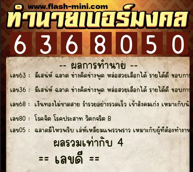 ทำนายเบอร์มงคล 0XX-6368050  ทำนายเบอร์มงคล หมายเลข 089-636805 