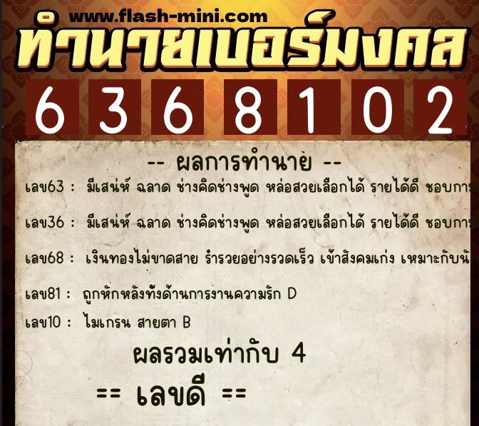 ทำนายเบอร์มงคล 0XX-6368102 ทำนายเบอร์มงคล หมายเลข 089-636810 ทำนายเบอร์มงคล 0XX-6368102 ทำนายเบอร์มงคล หมายเลข 089-636810
