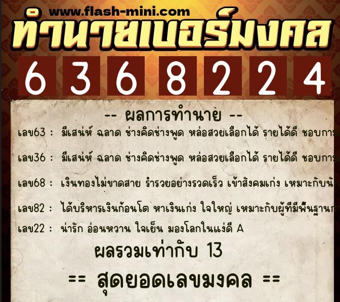 ทำนายเบอร์มงคล 0XX-6368224  ทำนายเบอร์มงคล หมายเลข 090-636822 