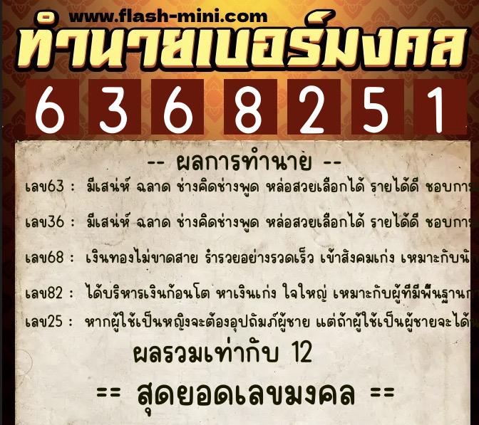 ทำนายเบอร์มงคล 0XX-6368251  ทำนายเบอร์มงคล หมายเลข 080-636825 