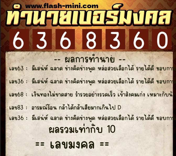 ทำนายเบอร์มงคล 0XX-6368360  ทำนายเบอร์มงคล หมายเลข 068-636836 