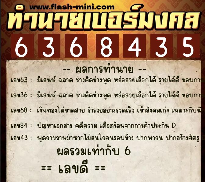 ทำนายเบอร์มงคล 0XX-6368435 ทำนายเบอร์มงคล หมายเลข 066-636843 ทำนายเบอร์มงคล 0XX-6368435 ทำนายเบอร์มงคล หมายเลข 066-636843