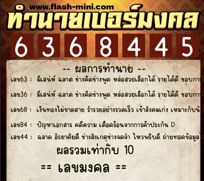 ทำนายเบอร์มงคล 0XX-6368445  ทำนายเบอร์มงคล หมายเลข 094-636844 