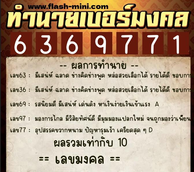 ทำนายเบอร์มงคล 0XX-6369771 ทำนายเบอร์มงคล หมายเลข 083-636977 ทำนายเบอร์มงคล 0XX-6369771 ทำนายเบอร์มงคล หมายเลข 083-636977