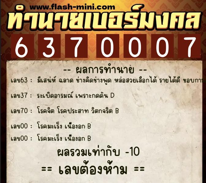 ทำนายเบอร์มงคล 0XX-6370007  ทำนายเบอร์มงคล หมายเลข 095-637000 
