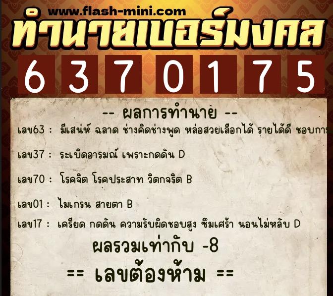 ทำนายเบอร์มงคล 0XX-6370175  ทำนายเบอร์มงคล หมายเลข 093-637017 