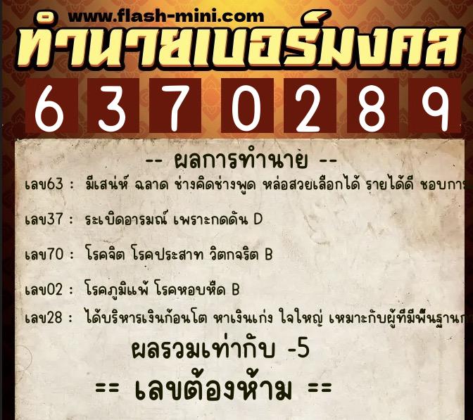 ทำนายเบอร์มงคล 0XX-6370289  ทำนายเบอร์มงคล หมายเลข 087-637028  ทำนายเบอร์มงคล 0XX-6370289  ทำนายเบอร์มงคล หมายเลข 087-637028