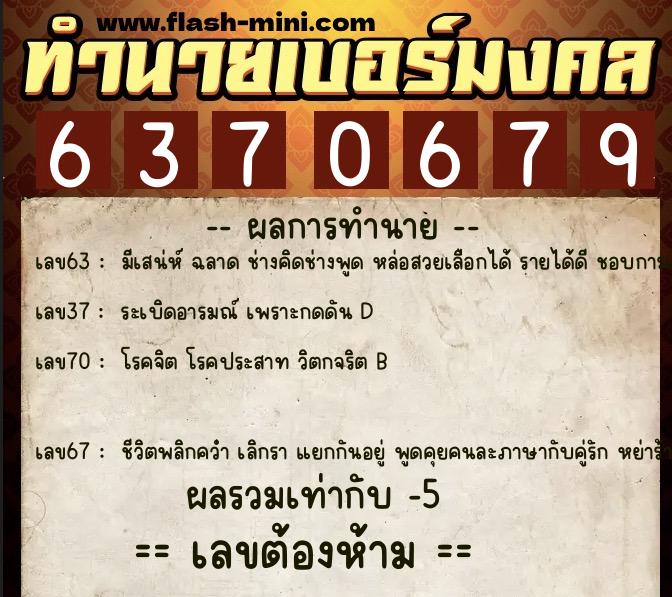 ทำนายเบอร์มงคล 0XX-6370679  ทำนายเบอร์มงคล หมายเลข 065-637067 