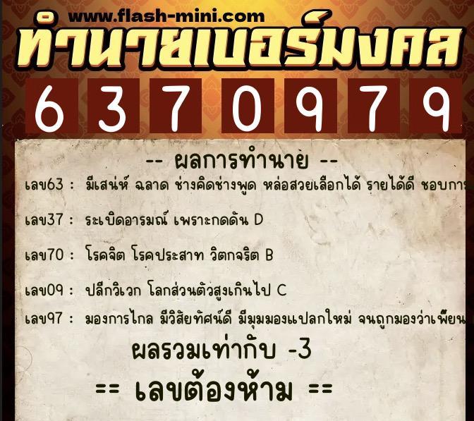 ทำนายเบอร์มงคล 0XX-6370979 ทำนายเบอร์มงคล หมายเลข 069-637097 ทำนายเบอร์มงคล 0XX-6370979 ทำนายเบอร์มงคล หมายเลข 069-637097