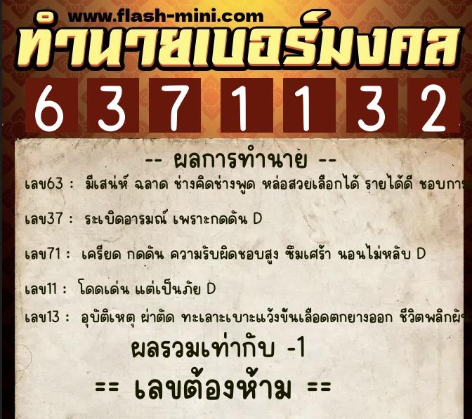 ทำนายเบอร์มงคล 0XX-6371132  ทำนายเบอร์มงคล หมายเลข 067-637113 