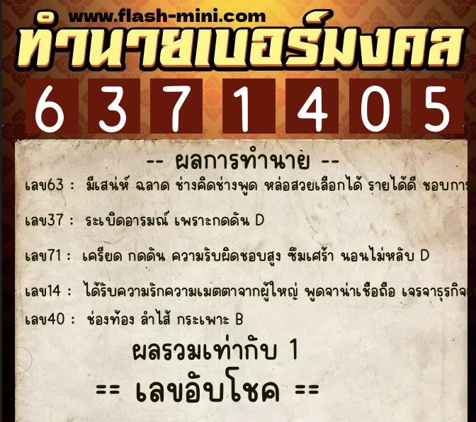 ทำนายเบอร์มงคล 0XX-6371405  ทำนายเบอร์มงคล หมายเลข 061-637140 