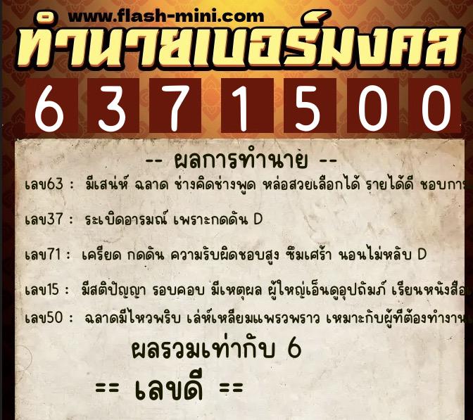 ทำนายเบอร์มงคล 0XX-6371500  ทำนายเบอร์มงคล หมายเลข 083-637150 