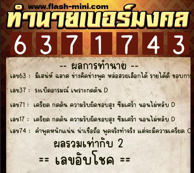 ทำนายเบอร์มงคล 0XX-6371743  ทำนายเบอร์มงคล หมายเลข 087-637174 