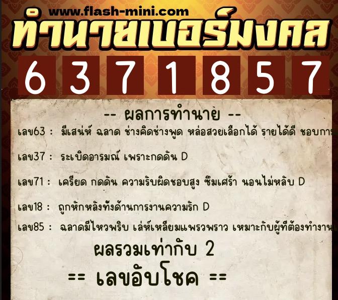ทำนายเบอร์มงคล 0XX-6371857  ทำนายเบอร์มงคล หมายเลข 080-637185 