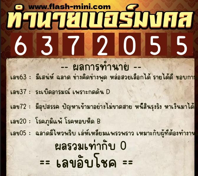 ทำนายเบอร์มงคล 0XX-6372055 ทำนายเบอร์มงคล หมายเลข 087-637205 ทำนายเบอร์มงคล 0XX-6372055 ทำนายเบอร์มงคล หมายเลข 087-637205
