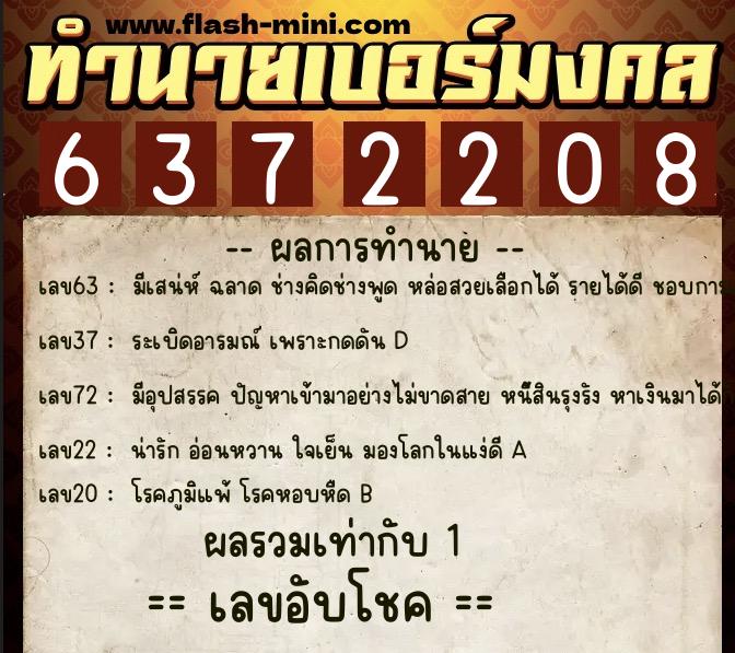 ทำนายเบอร์มงคล 0XX-6372208 ทำนายเบอร์มงคล หมายเลข 084-637220 ทำนายเบอร์มงคล 0XX-6372208 ทำนายเบอร์มงคล หมายเลข 084-637220