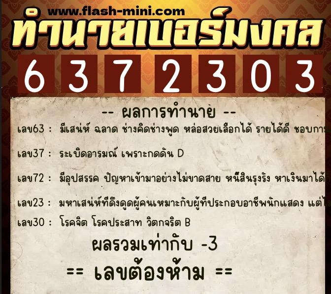 ทำนายเบอร์มงคล 0XX-6372303  ทำนายเบอร์มงคล หมายเลข 083-637230 