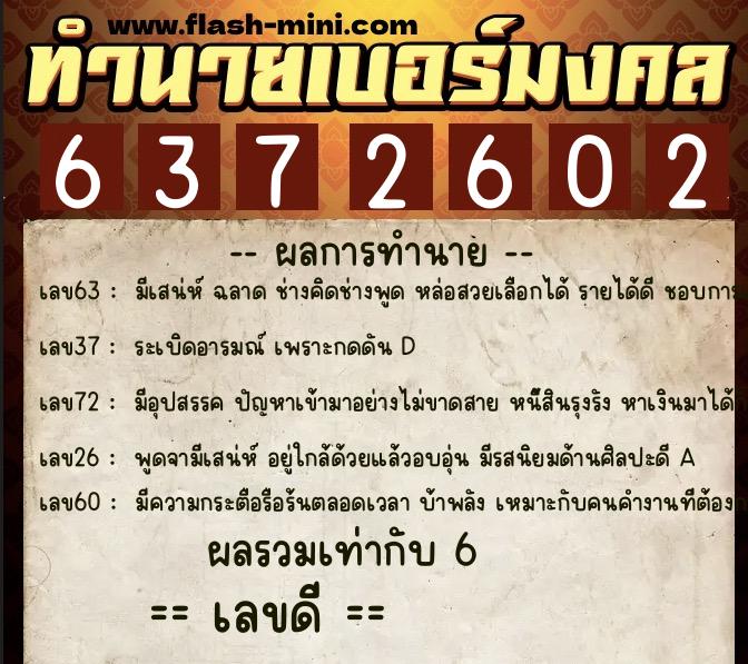 ทำนายเบอร์มงคล 0XX-6372602  ทำนายเบอร์มงคล หมายเลข 099-637260 
