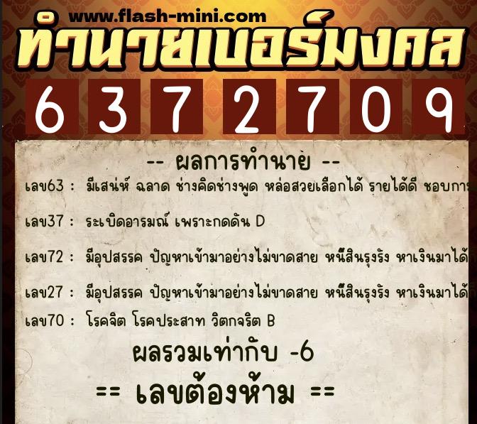 ทำนายเบอร์มงคล 0XX-6372709  ทำนายเบอร์มงคล หมายเลข 082-637270 