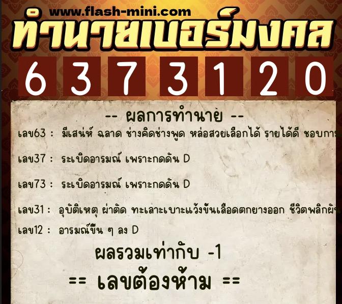 ทำนายเบอร์มงคล 0XX-6373120 ทำนายเบอร์มงคล หมายเลข 064-637312 ทำนายเบอร์มงคล 0XX-6373120 ทำนายเบอร์มงคล หมายเลข 064-637312