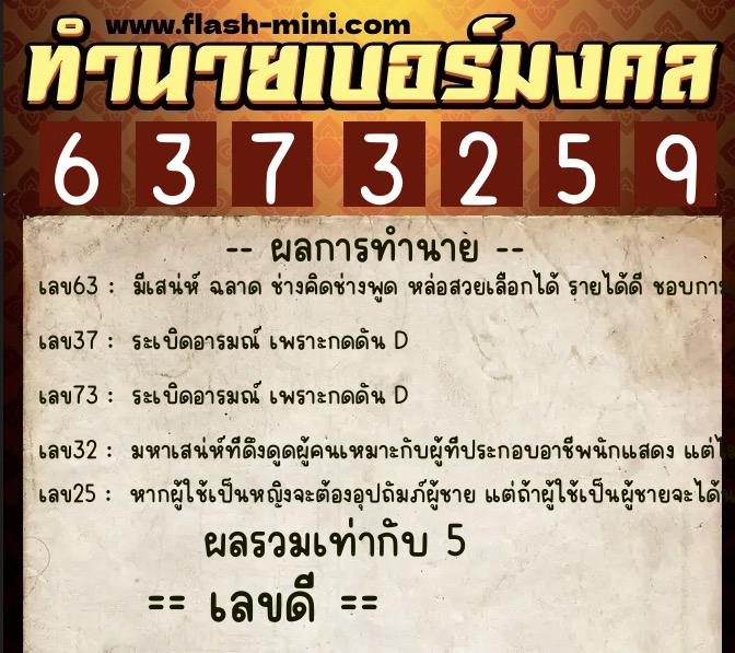 ทำนายเบอร์มงคล 0XX-6373259  ทำนายเบอร์มงคล หมายเลข 081-637325 