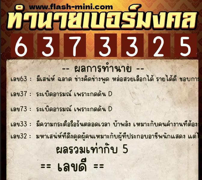 ทำนายเบอร์มงคล 0XX-6373325  ทำนายเบอร์มงคล หมายเลข 083-637332 