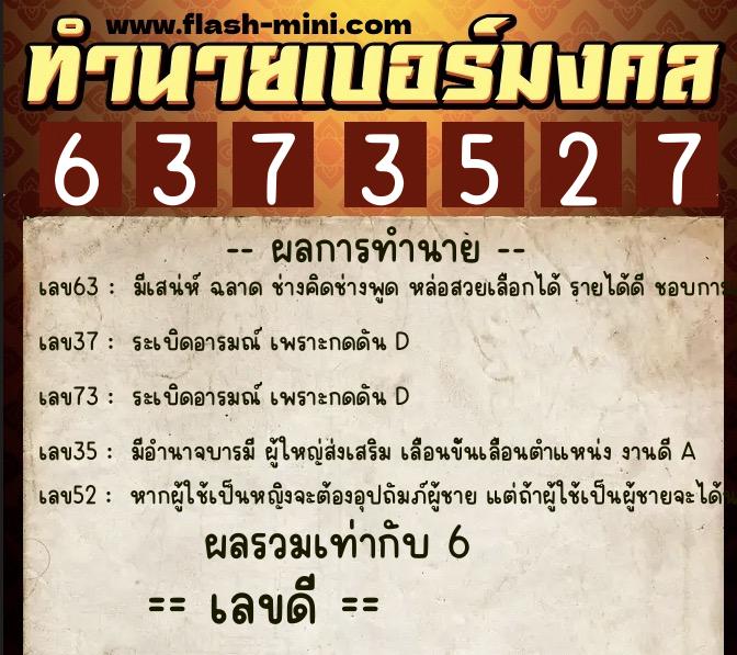 ทำนายเบอร์มงคล 0XX-6373527 ทำนายเบอร์มงคล หมายเลข 060-637352 ทำนายเบอร์มงคล 0XX-6373527 ทำนายเบอร์มงคล หมายเลข 060-637352