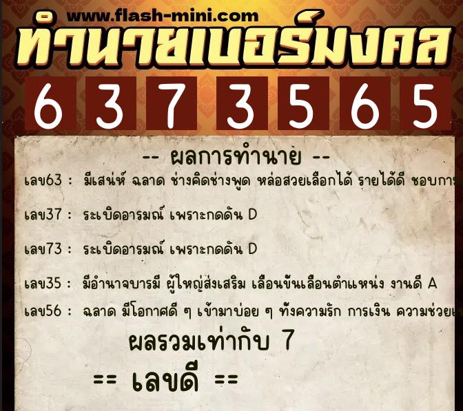 ทำนายเบอร์มงคล 0XX-6373565  ทำนายเบอร์มงคล หมายเลข 069-637356 