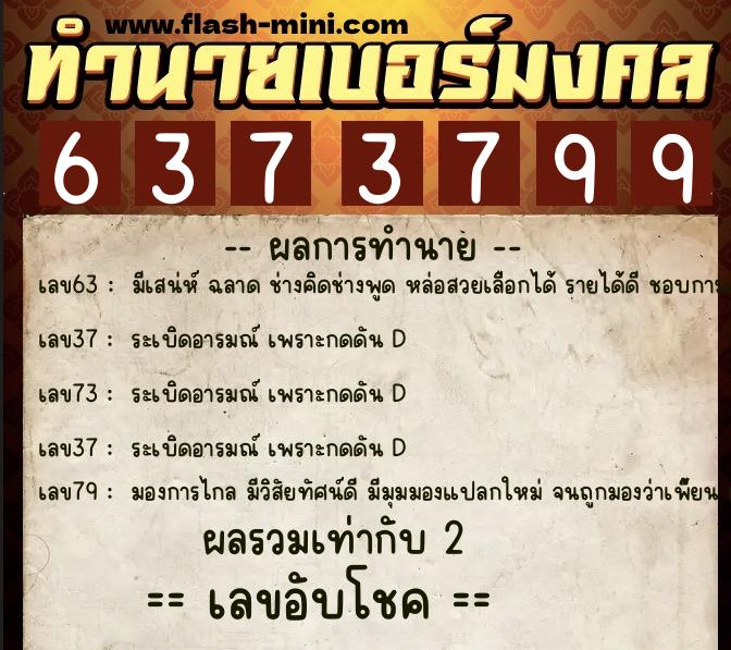 ทำนายเบอร์มงคล 0XX-6373799 ทำนายเบอร์มงคล หมายเลข 085-637379 ทำนายเบอร์มงคล 0XX-6373799 ทำนายเบอร์มงคล หมายเลข 085-637379